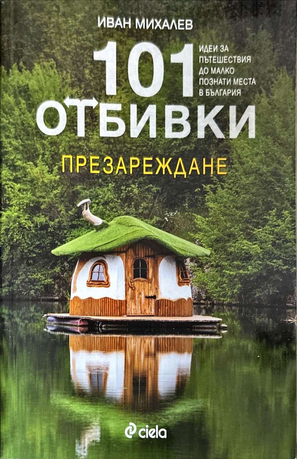 101 отбивки: Презареждане