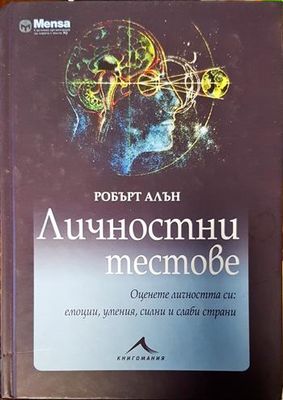 Личностни тестове