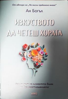 Изкуството да четеш хората