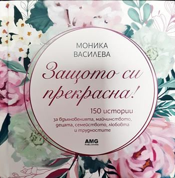 Защото си прекрасна!