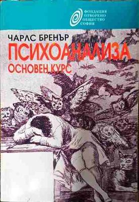 Психоанализа. Основен курс