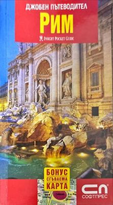 Джобен пътеводител: Рим