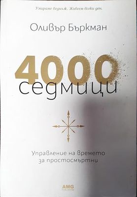 4000 седмици