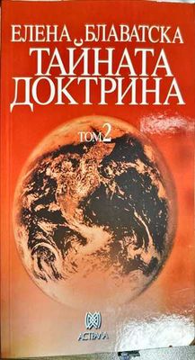 Тайната доктрина. Том 2: Антропогенезис