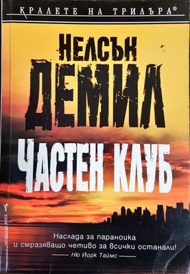 Частен клуб