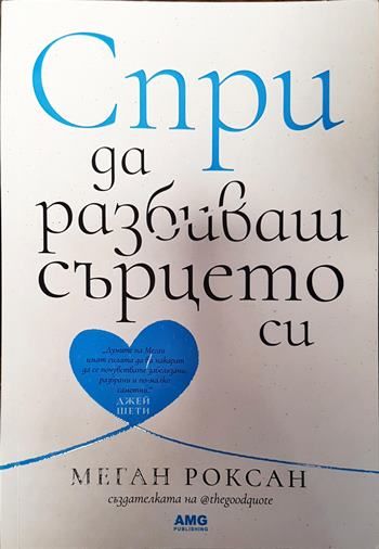 Спри да разбиваш сърцето си