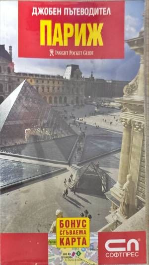 Джобен пътеводител: Париж