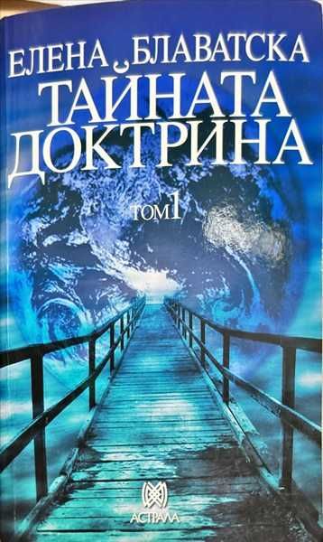 Тайната доктрина. Том 1: Космогенезис