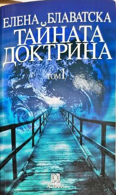 Тайната доктрина. Том 1: Космогенезис