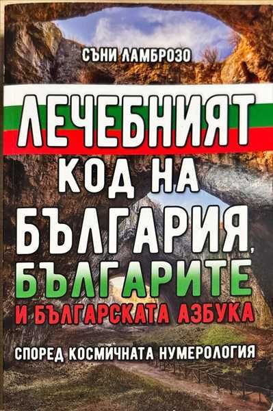 Лечебният код на България, българите и българската азбука