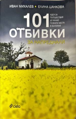 101 отбивки за напреднали