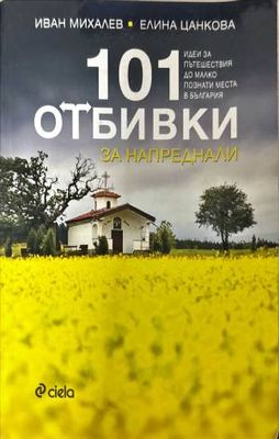 101 отбивки за напреднали