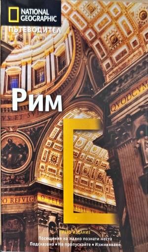 Пътеводител Рим