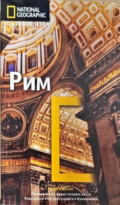 Пътеводител Рим
