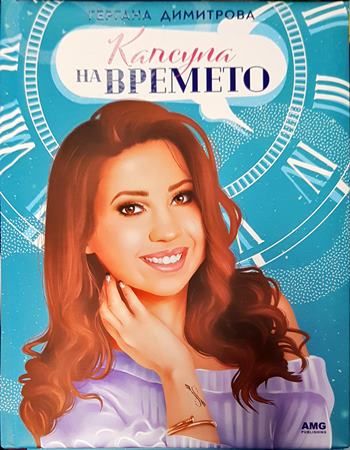 Капсула на времето