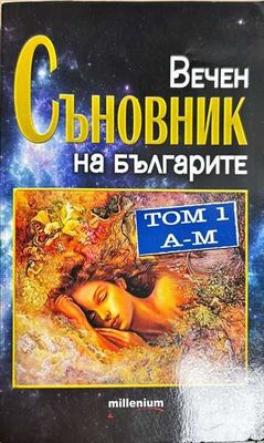 Вечен съновник на българите. Том 1: А-М