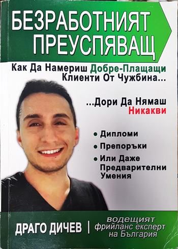 Безработният преуспяващ