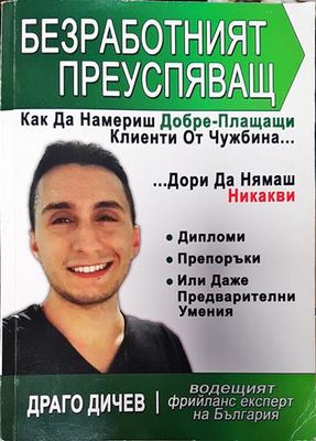 Безработният преуспяващ