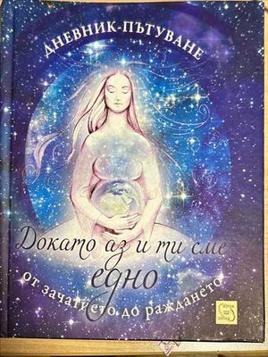 Докато аз и ти сме едно. От зачатието до раждането