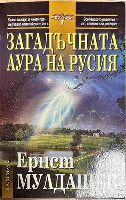 Загадъчната аура на Русия