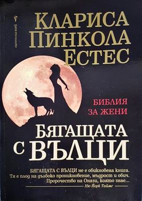 Бягащата с вълци