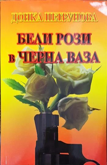 Бели рози в черна ваза
