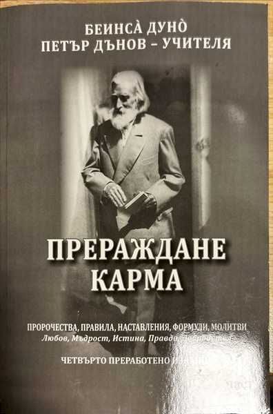 Прераждане карма-част 1