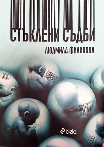 Стъклени съдби