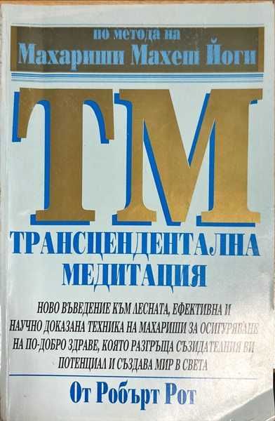 Трансцендентална медитация