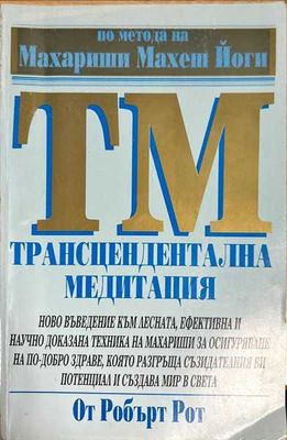 Трансцендентална медитация