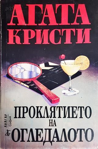 Проклятието на огледалото