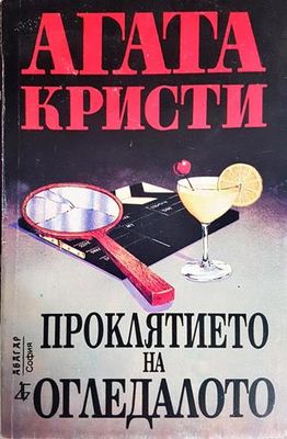 Проклятието на огледалото