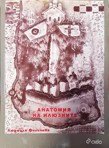 Анатомия на илюзиите