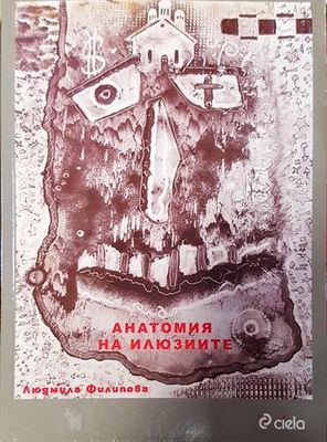 Анатомия на илюзиите