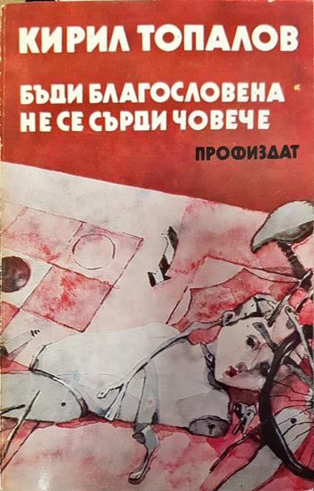 Бъди благословена; Не се сърди, човече