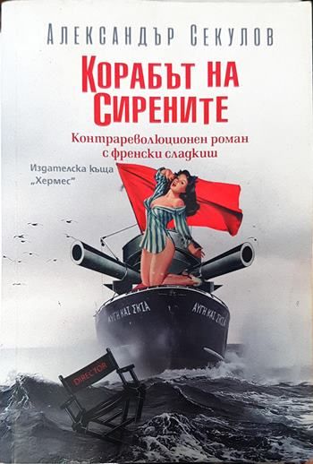 Корабът на сирените