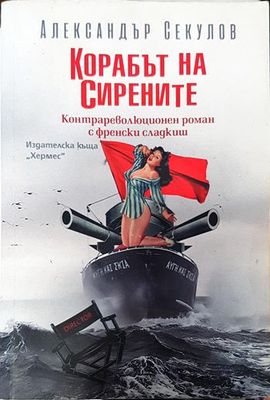 Корабът на сирените