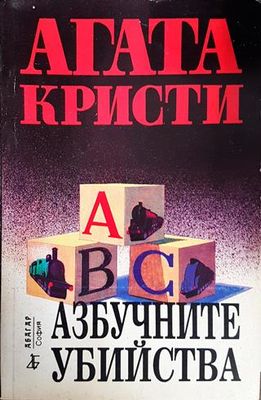 Азбучните убийства