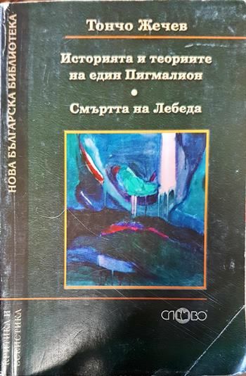Историята и теориите на един Пигмалион; Смъртта на лебеда