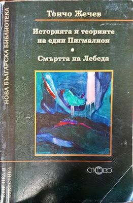 Историята и теориите на един Пигмалион; Смъртта на лебеда