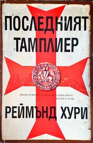 Последният тамплиер
