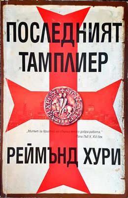 Последният тамплиер