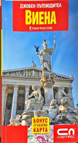 Джобен пътеводител: Виена