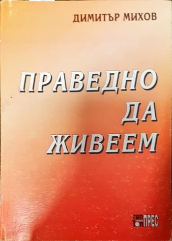 Праведно да живеем