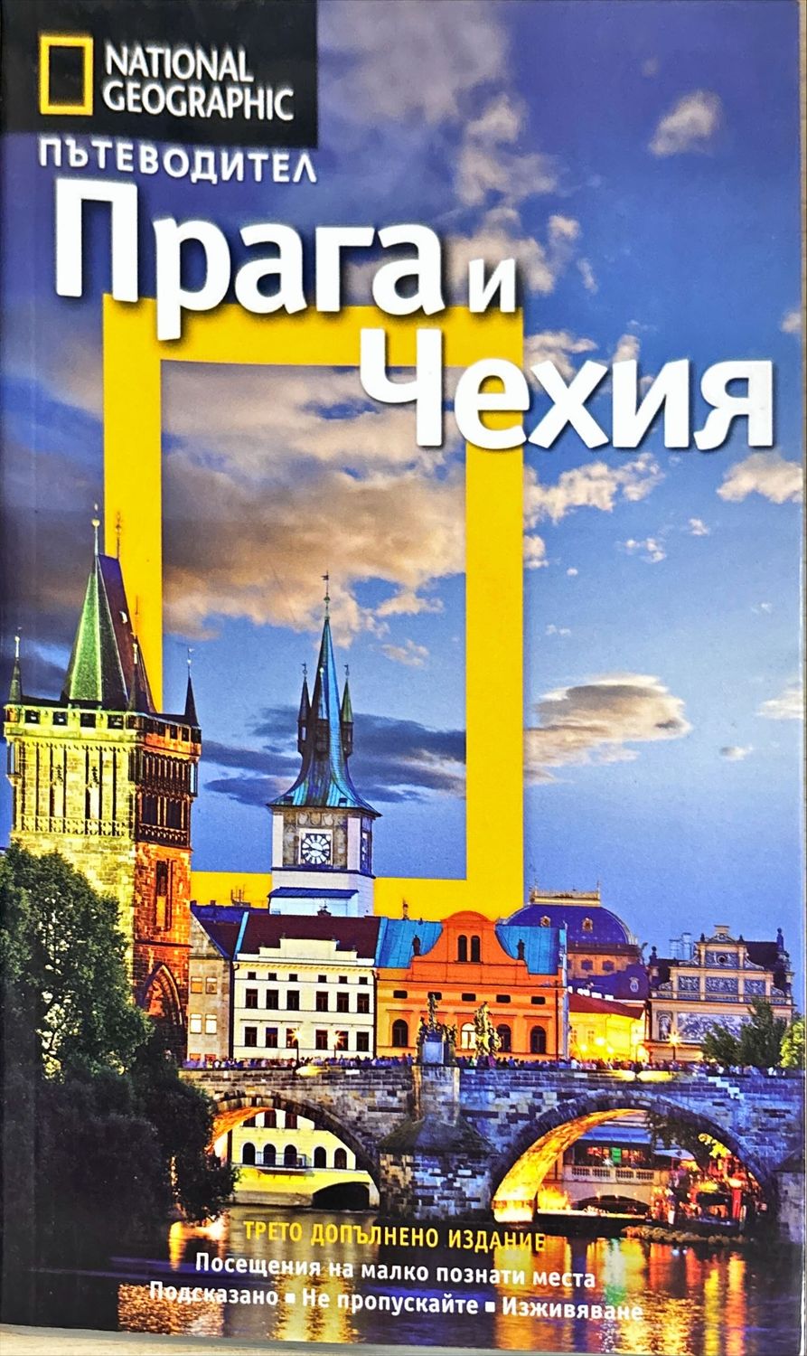 Пътеводител Прага и Чехия