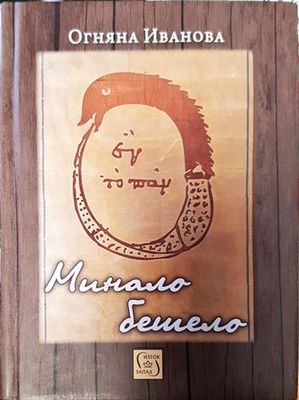 Минало-бешело