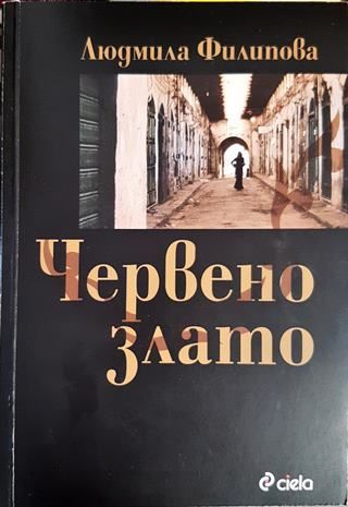 Червено злато