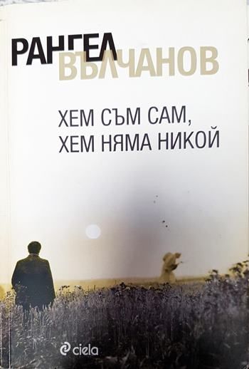 Хем съм сам, хем няма никой