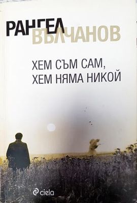 Хем съм сам, хем няма никой