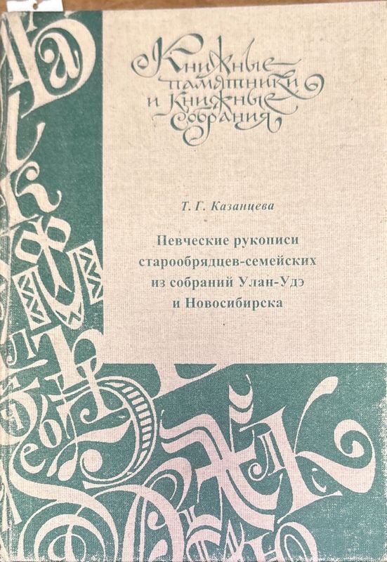 Певческие рукописи старообрядцев-семейских из собраний Улан-Удэ и Новосибирска